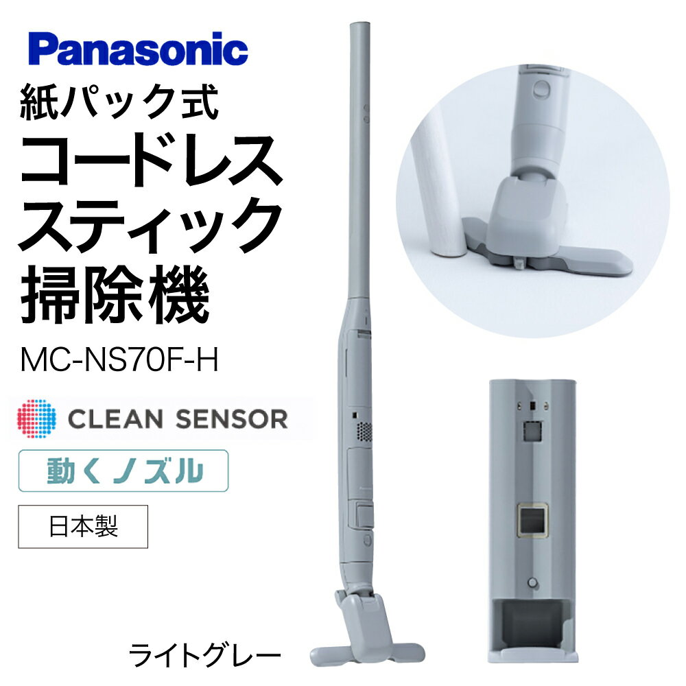 クリーンドック搭載セパレート型コードレススティック掃除機【MC-NS70F-H】 Panasonic 滋賀県 東近江市 AD-F02 掃除機 コードレス スティック パナソニック 自動ゴミ収集 フローリング
