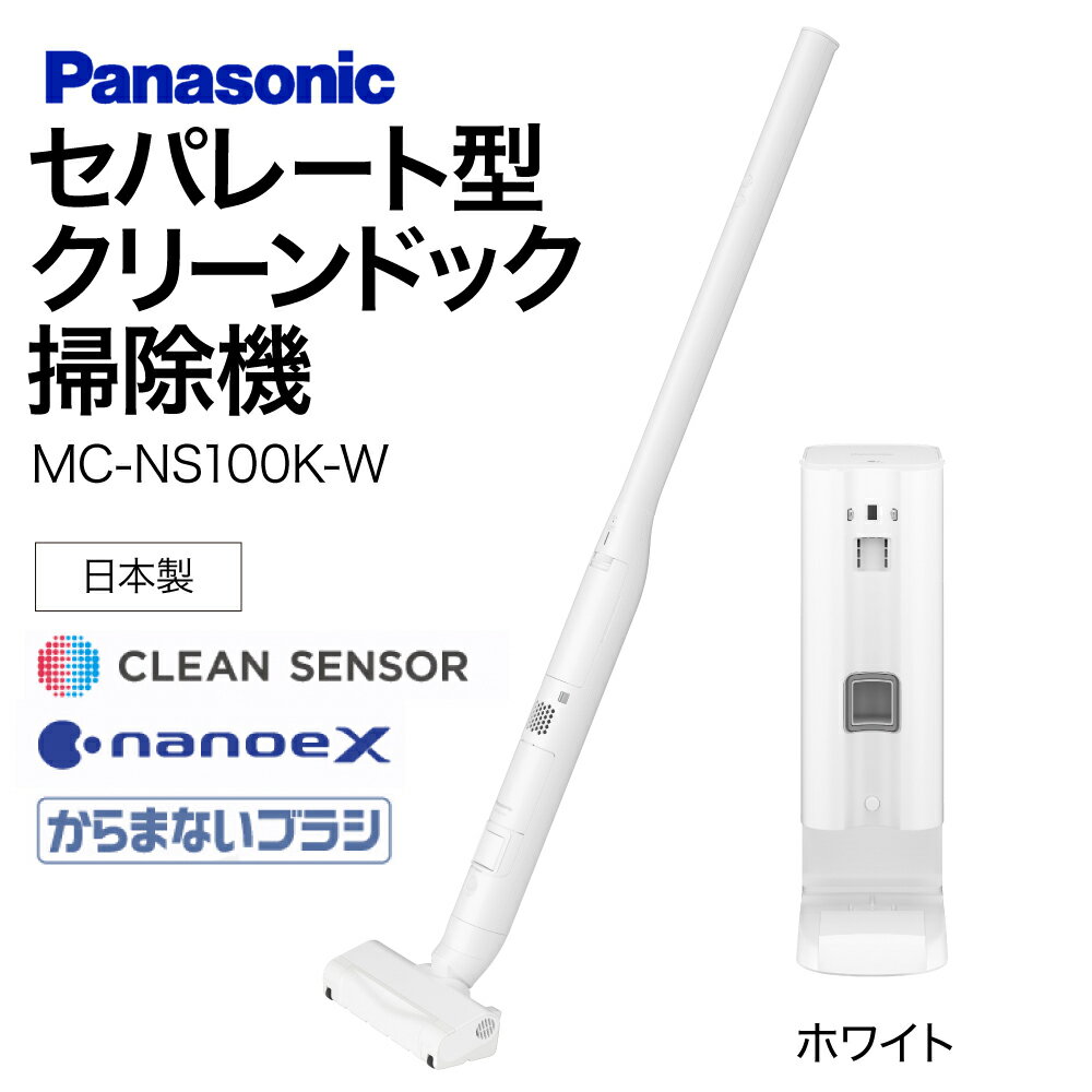 【ふるさと納税】セパレート型クリーンドック掃除機【MC-NS100K-W】 Panasonic 滋賀県 東近江市 AE-I03 掃除機 コードレス スティック パナソニック 自動ゴミ収集 クリーンドック
