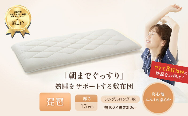 【ふるさと納税】6層敷布団 琵琶 シングルロング 近江布団 極厚 15cm 高反発 敷布団 6層 布団 寝具 厚め 厚い 厚手 抗菌 防臭 防ダニ 日用品 生活雑貨 快適 睡眠 快眠 生活 滋賀 滋賀県 米原市　お届け：繁忙期はお届けまでに1～2か月かかる場合がございます。 - 画像2