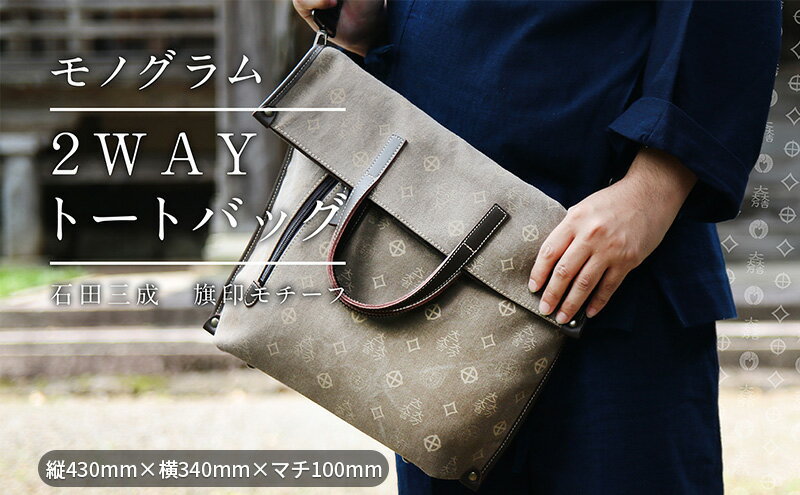 【ふるさと納税】石田三成家紋入り2WAYトートバック ファッション カバン バッグ 石田三成の家紋入り サムネイル2