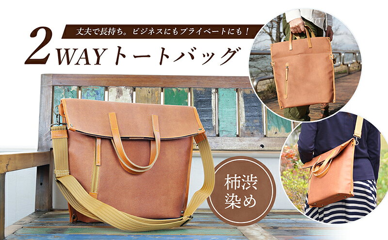 【ふるさと納税】2WAYトートバック（柿渋染め） ファッション カバン バッグ サムネイル2
