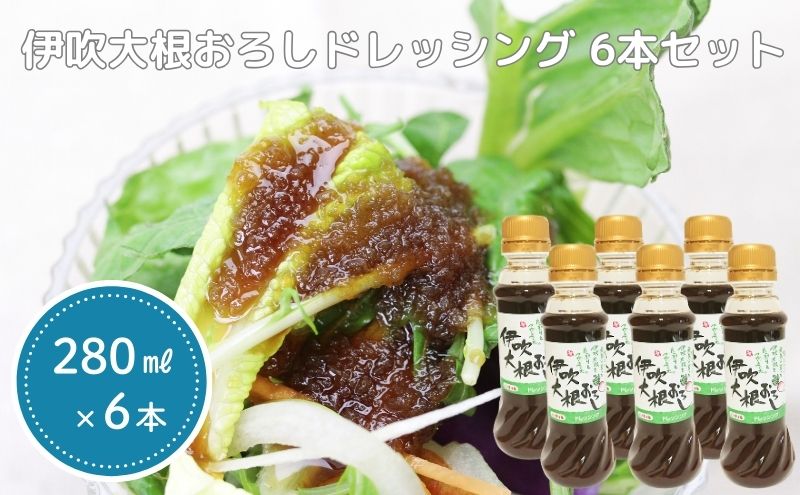 【ふるさと納税】伊吹大根おろしドレッシング 6本セット 調味料 サムネイル2