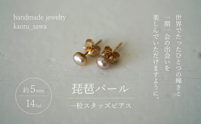 【ふるさと納税】ピアス 琵琶パール 一粒 スタッズピアス ハンドメイド アクセサリー ハンドメイドアクセサリー ハンドメイドピアス ファッション ファッション小物 雑貨 ファッション雑貨 パールピアス 滋賀 滋賀県 米原市　お届け：受注生産品のため納期約1か月 サムネイル2