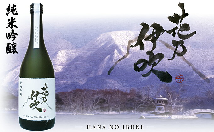 【ふるさと納税】日本酒 純米吟醸 花乃伊吹 お酒 酒 純米吟醸酒 晩酌 アルコール 家飲み 宅飲み 地酒佐藤酒造 芳醇 5000円 サムネイル2
