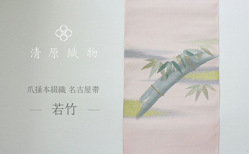 【ふるさと納税】爪掻本綴織 名古屋帯＜若竹＞ サムネイル2