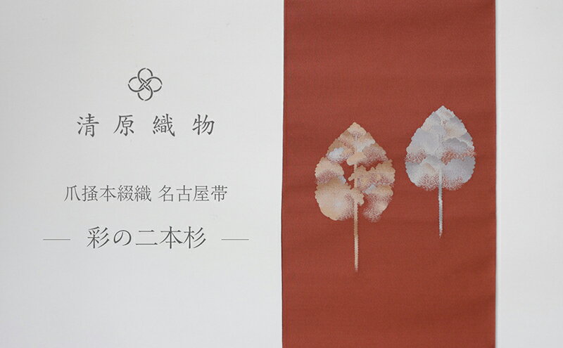 【ふるさと納税】爪掻本綴織 名古屋帯＜彩の二本杉＞ サムネイル2