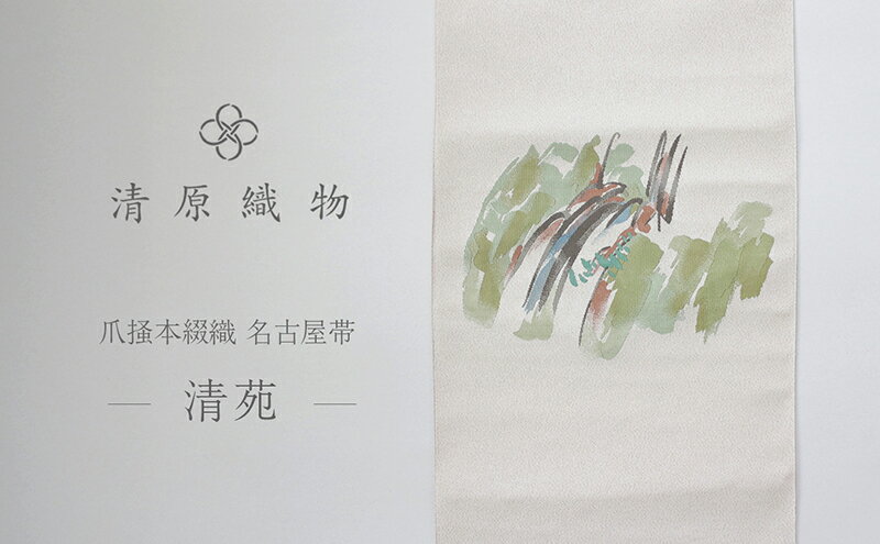 【ふるさと納税】爪掻本綴織 名古屋帯＜清苑＞ サムネイル2