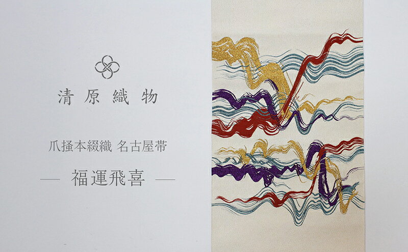 【ふるさと納税】爪掻本綴織 名古屋帯＜福運飛喜＞ サムネイル2