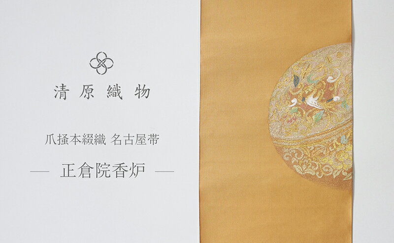 【ふるさと納税】爪掻本綴織 名古屋帯＜正倉院香炉＞ サムネイル2