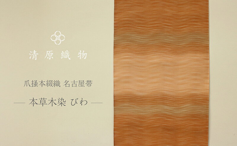 【ふるさと納税】爪掻本綴織 名古屋帯＜本草木染　びわ＞ サムネイル2