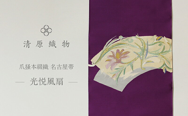 【ふるさと納税】爪掻本綴織 名古屋帯＜光悦風扇＞ サムネイル2