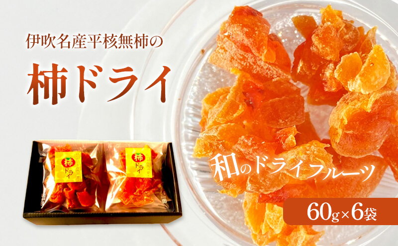 【ふるさと納税】伊吹名産平核無柿の柿ドライ サムネイル2