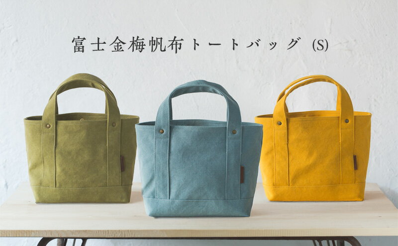 【ふるさと納税】富士金梅帆布トートバッグ(S) サムネイル2