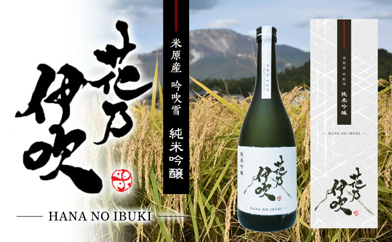 【ふるさと納税】純米吟醸　花乃伊吹 2本 サムネイル2