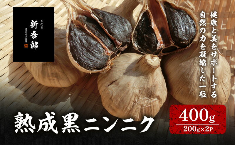 【ふるさと納税】五代目新吾郎（熟成黒ニンニク） 2パック - 画像2