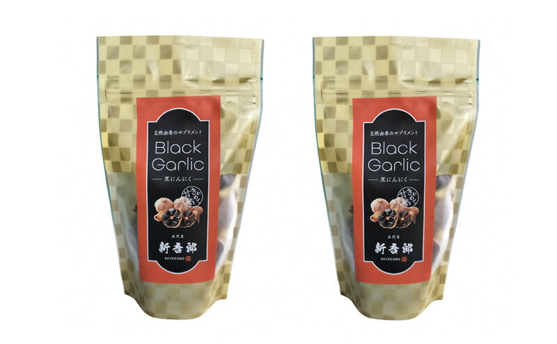 【ふるさと納税】五代目新吾郎（熟成黒ニンニク） 2パック - 画像3