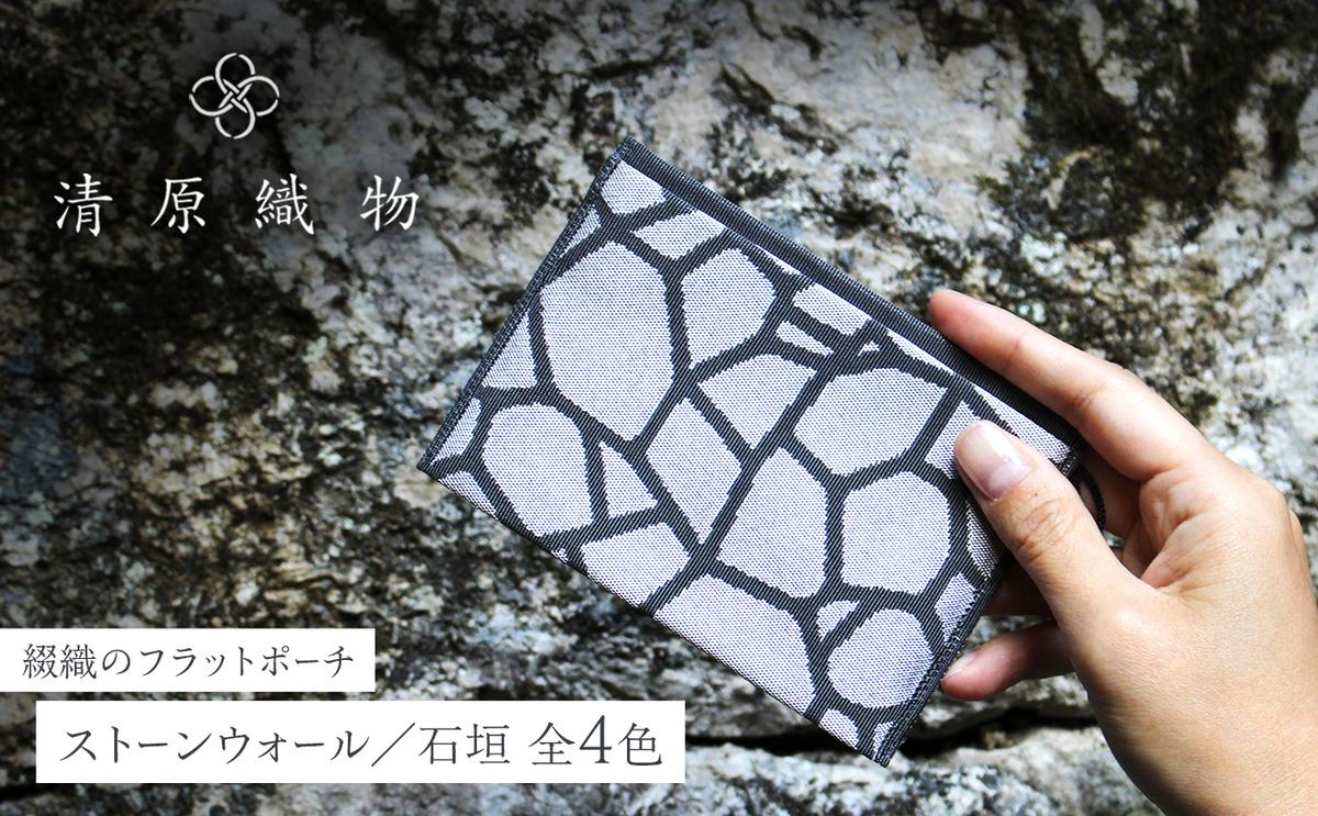 【ふるさと納税】綴織のフラットポーチ　ストーンウォール／石垣 サムネイル2