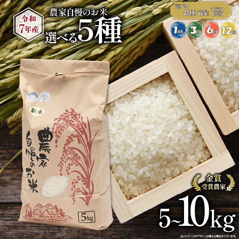 令和7年産米 5kg 10kg 選べる 【 容量 品種 お届け回数 】 ミルキークイーン コシヒカリ みずかがみ 等 単品 定期便 米 白米 精米 白飯 ご飯 ゴハン 2025年産 米 一等米 農林水産大臣 賞 受賞 おいしい 贈り物 ギフト 近江 滋賀県 竜王町 古株牧場