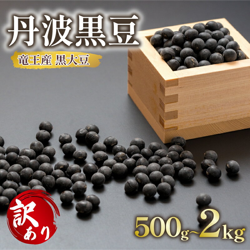 丹波 黒豆 500g ~ 2kg 正品 訳あり B品 C品 令和6年産 or 令和7年産 ( B級品 C級品 竜王町産 黒大豆 栽培期間中 化学肥料不使用 環境こだわり 黒豆 くろまめ 丹波 大豆 おせち 特別栽培 産地直送 農家直送 滋賀県竜王町 送料無料 ふるさと納税 古株牧場 )