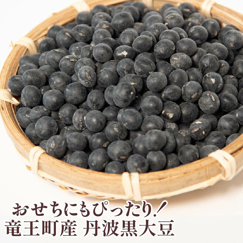 【ふるさと納税】 丹波 黒豆 500g ~ 2kg 正品 訳あり B品 C品 令和6年産 or 令和7年産 ( B級品 C級品 竜王町産 黒大豆 栽培期間中 化学肥料不使用 環境こだわり 黒豆 くろまめ 丹波 大豆 おせち 特別栽培 産地直送 農家直送 滋賀県竜王町 送料無料 ふるさと納税 古株牧場 ) - 画像2