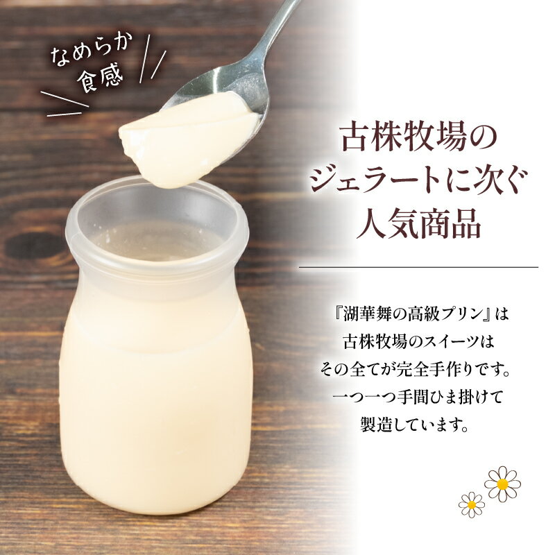 【ふるさと納税】 プリン 2種 計6個 しぼりたて 牛乳 900ml セット プレーン 抹茶 冷蔵 デザート おやつ 洋菓子 産地直送 プレゼント ギフト 贈り物 滋賀県 竜王町 古株牧場 湖華舞 - 画像2