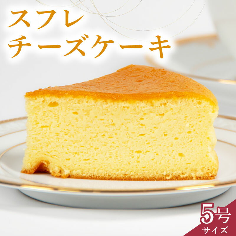 スフレチーズケーキ 5号サイズ 1個 2個 (チーズ ケーキ 濃厚 甘い おいしい 美味しい スイーツ お菓子 おやつ お土産 贈り物 お祝い 誕生日 プレゼント ギフト クリスマス パーティー 古株牧場 湖華舞 自家製 滋賀県 竜王町 )