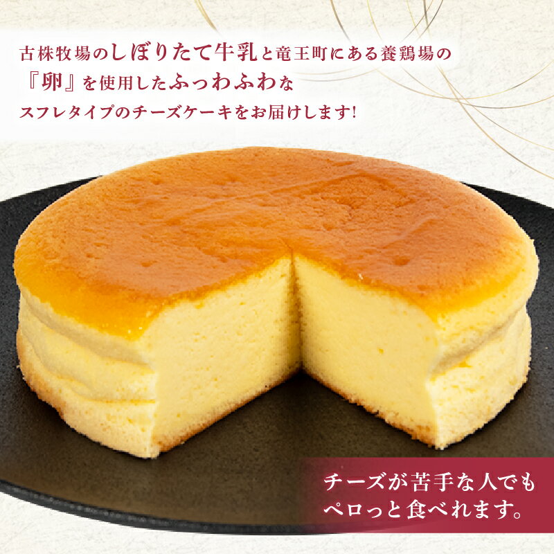 【ふるさと納税】 スフレチーズケーキ 5号サイズ 1個 2個 (チーズ ケーキ 濃厚 甘い おいしい 美味しい スイーツ お菓子 おやつ お土産 贈り物 お祝い 誕生日 プレゼント ギフト クリスマス パーティー 古株牧場 湖華舞 自家製 滋賀県 竜王町 ) - 画像2