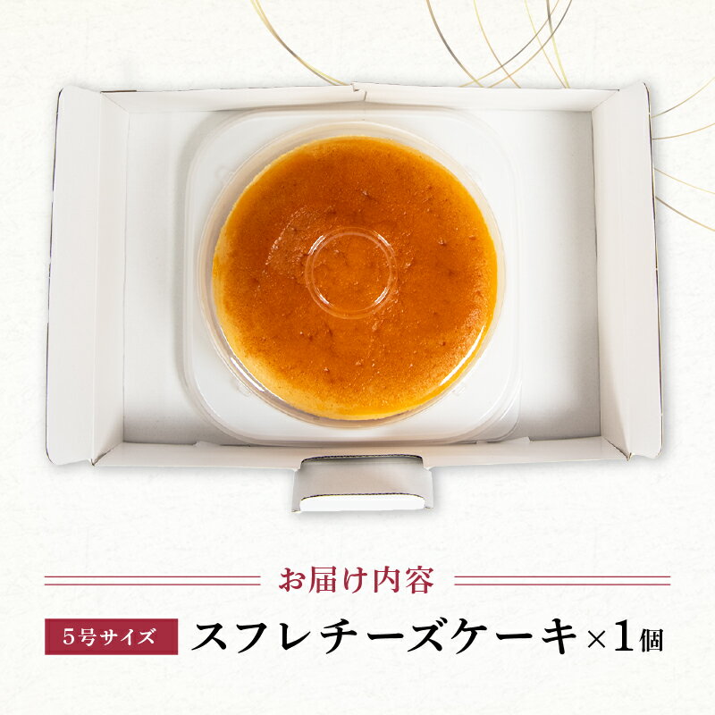 【ふるさと納税】 スフレチーズケーキ 5号サイズ 1個 2個 (チーズ ケーキ 濃厚 甘い おいしい 美味しい スイーツ お菓子 おやつ お土産 贈り物 お祝い 誕生日 プレゼント ギフト クリスマス パーティー 古株牧場 湖華舞 自家製 滋賀県 竜王町 ) - 画像3