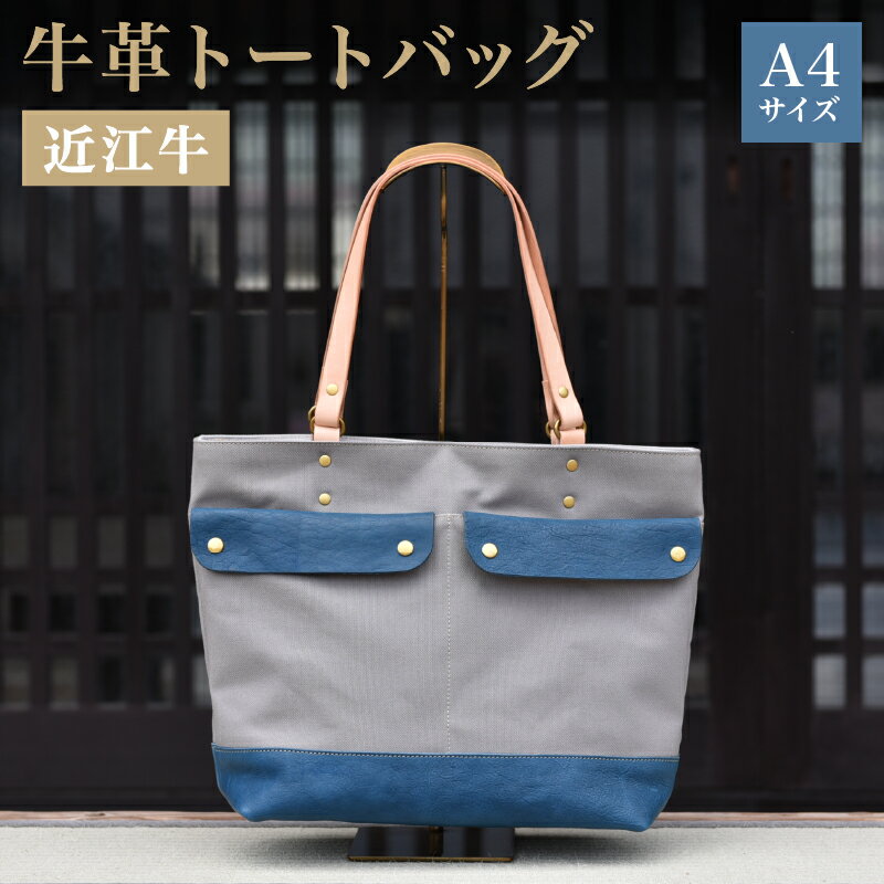 トートバッグ 鞄 本革 A4サイズ対応 近江牛 帆布 メンズ ハンドメイド 手作り 贈り物 ギフト プレゼント 国産 受注生産 滋賀県 竜王 岡喜