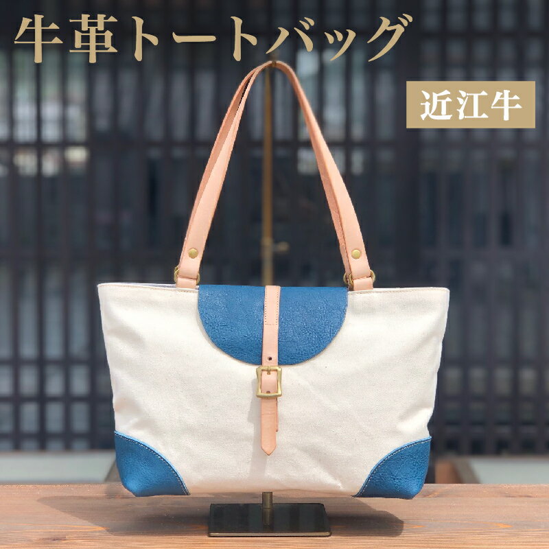 トートバッグ B5サイズ対応 本革 近江牛 帆布 レディース ハンドメイド 手作り 贈り物 ギフト プレゼント 国産 受注生産 滋賀県 竜王町 岡喜 送料無料