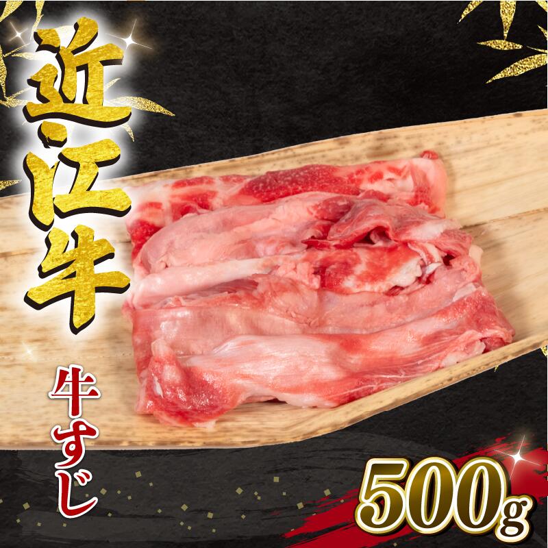 近江牛 牛すじ 500g 冷凍 黒毛和牛 和牛 牛肉 肉 国産 ブランド カレー すじ スジ すじ肉 牛スジ 煮込み おつまみ 高級 贅沢 三大和牛 おでん 贈り物 ギフト 神戸牛 松阪牛 に並ぶ 日本三大和牛 滋賀県 竜王町 岡喜 10000円 1万円 以下 送料無料