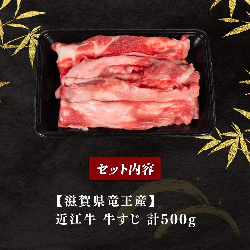 【ふるさと納税】 近江牛 牛すじ 500g 冷凍 黒毛和牛 和牛 牛肉 肉 国産 ブランド カレー すじ スジ すじ肉 牛スジ 煮込み おつまみ 高級 贅沢 三大和牛 おでん 贈り物 ギフト 神戸牛 松阪牛 に並ぶ 日本三大和牛 滋賀県 竜王町 岡喜 10000円 1万円 以下 送料無料 サムネイル2