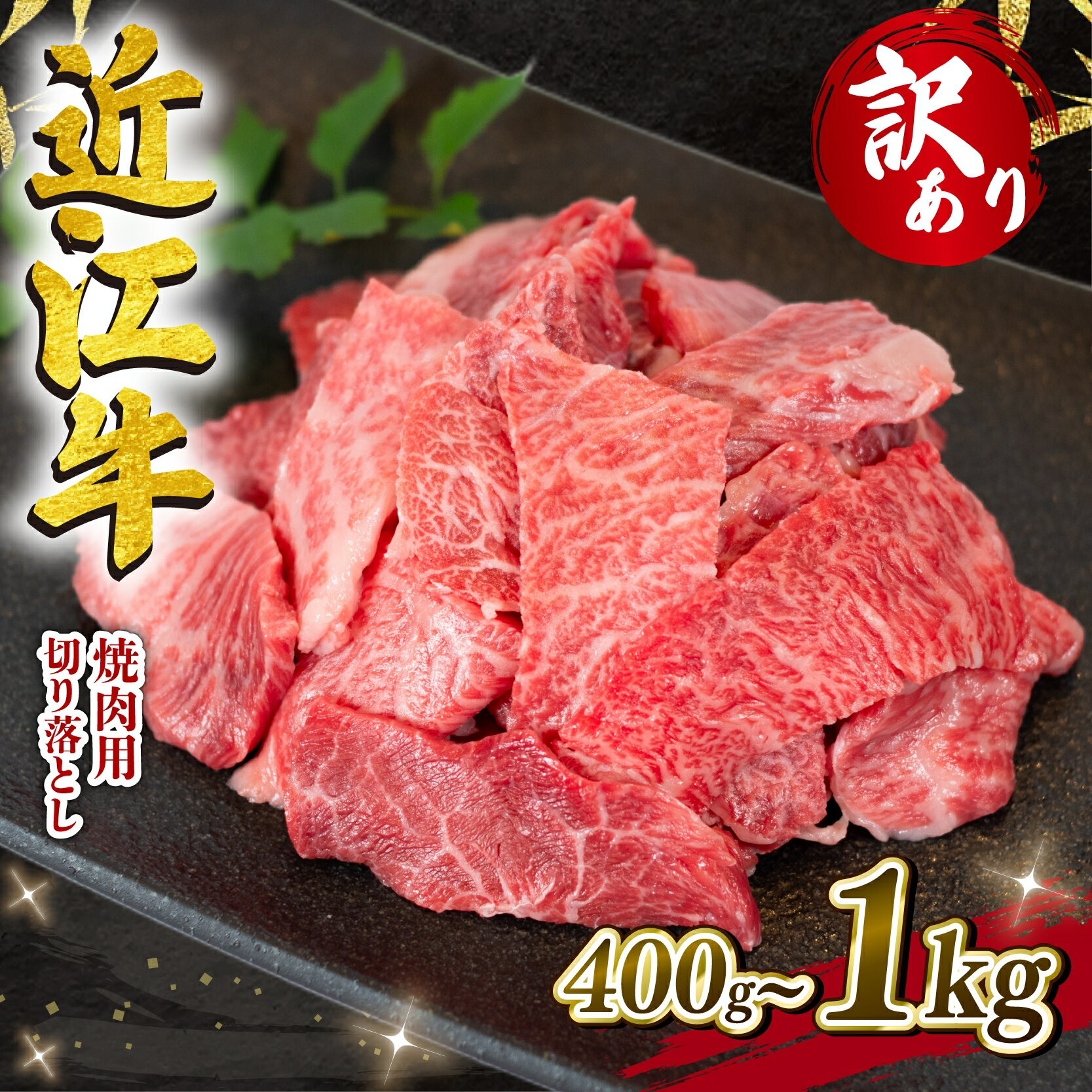 訳あり 近江牛 切り落とし 焼肉 400g ～ 1000g 冷凍 1kg 黒毛和牛 和牛 牛肉 国産 BBQ バーベキュー ブランド わけあり 焼き肉 肉 カルビ バラ 赤身 贈り物 ギフト 近江 滋賀県 竜王町 岡喜 神戸牛 松阪牛 に並ぶ 日本三大和牛 切落し お買い物マラソン