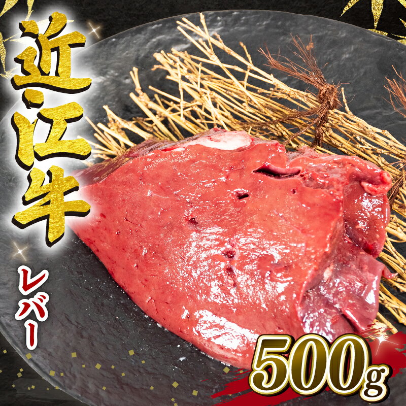 近江牛 レバー 500g 冷凍 黒毛和牛 ブロック 牛肉 和牛 日本 三大和牛 惣菜 おかず ホルモン 加熱用 焼肉 5000円以下 国産 滋賀県 竜王町 岡喜 神戸牛 松阪牛 に並ぶ 日本三大和牛 お買い物マラソン スーパーセール ※ 生食用 ではございません
