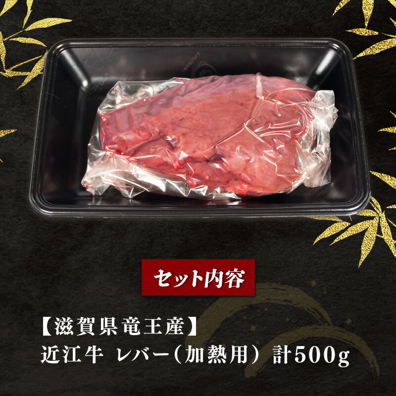 【ふるさと納税】 近江牛 レバー 500g 冷凍 黒毛和牛 ブロック 牛肉 和牛 日本 三大和牛 惣菜 おかず ホルモン 加熱用 焼肉 5000円以下 国産 滋賀県 竜王町 岡喜 神戸牛 松阪牛 に並ぶ 日本三大和牛 お買い物マラソン スーパーセール ※ 生食用 ではございません サムネイル3