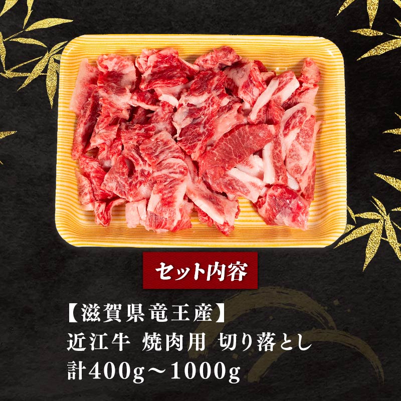 【ふるさと納税】 訳あり 近江牛 切り落とし 焼肉 400g ～ 1000g 冷凍 1kg 黒毛和牛 和牛 牛肉 国産 BBQ バーベキュー ブランド わけあり 焼き肉 肉 カルビ バラ 赤身 贈り物 ギフト 近江 滋賀県 竜王町 岡喜 神戸牛 松阪牛 に並ぶ 日本三大和牛 切落し お買い物マラソン サムネイル2