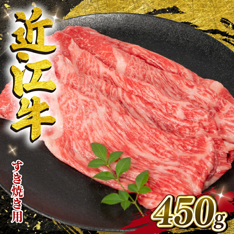 近江牛 すき焼き 450g 冷凍 発送時期が選べる 数量限定 黒毛和牛 モモ ブリスケ スライス バラ やきしゃぶ すきやき しゃぶしゃぶ 和牛 国産 近江 竜王町 岡喜 赤身 霜降り 11000円 贅沢 高級 神戸牛 松阪牛 に並ぶ 日本三大和牛 スーパーセール 鍋
