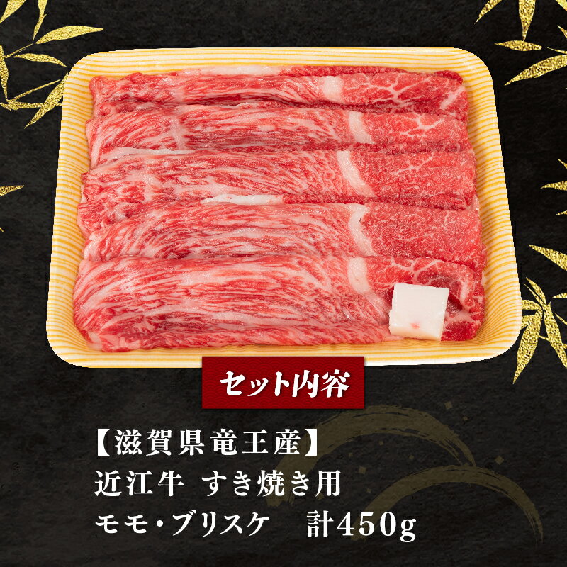 【ふるさと納税】 近江牛 すき焼き 450g 冷凍 発送時期が選べる 数量限定 黒毛和牛 モモ ブリスケ スライス バラ やきしゃぶ すきやき しゃぶしゃぶ 和牛 国産 近江 竜王町 岡喜 赤身 霜降り 11000円 贅沢 高級 神戸牛 松阪牛 に並ぶ 日本三大和牛 スーパーセール 鍋 サムネイル2