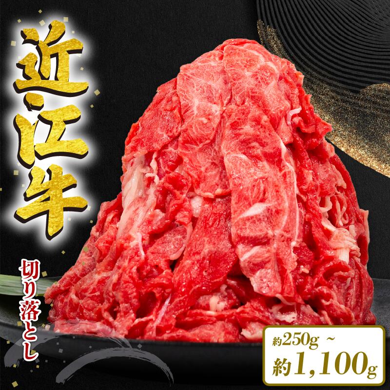 近江牛 切り落とし 250g 550g 1100g 選べる 容量 定期便 3ヶ月 和牛 黒毛和牛 冷凍 牛肉 牛 肉 赤身 ふるさと納税 ブランド 切落し 切り落し 薄切り ギフト 国産 滋賀県 近江 竜王町 岡喜 神戸牛 松阪牛 に並ぶ 日本三大和牛 お買い物マラソン スライス