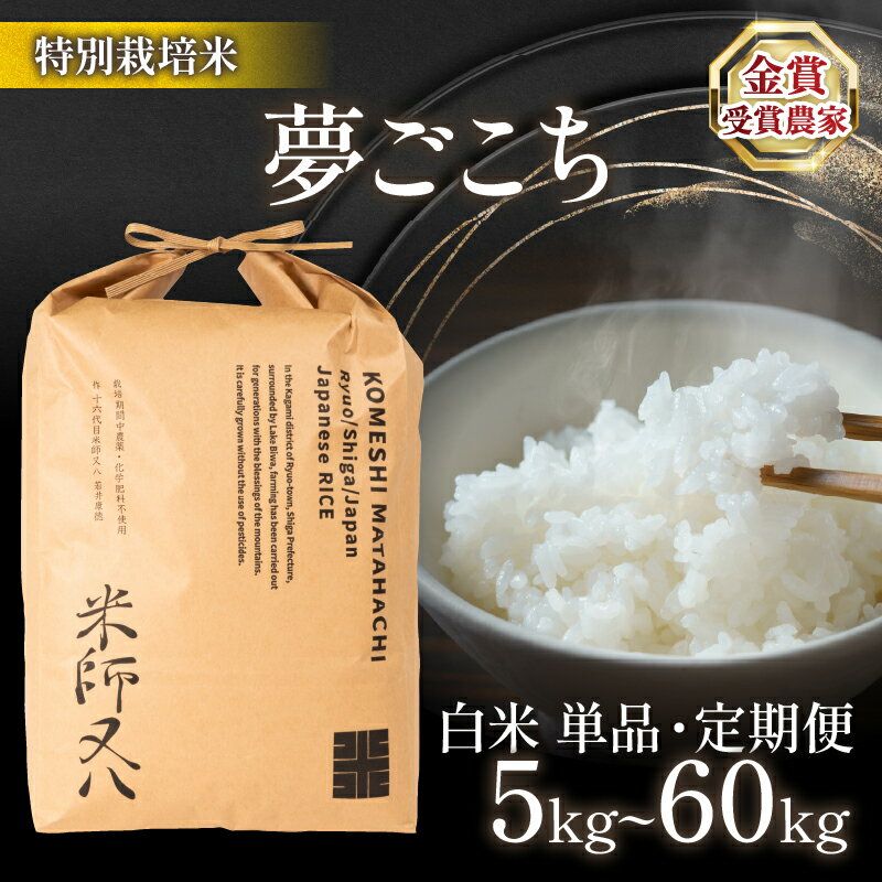 令和7年産 米 夢ごこち 選べる 【 容量 】 【 回数 】5kg 10kg 20kg 30kg 1回 6回 ( ブランド 米 rice 精米 白米 ご飯 内祝い 十六代目米師又八 謹製 もちもち 国産 送料無料 滋賀県 農家直送 米30kg 竜王 ふるさと納税 )