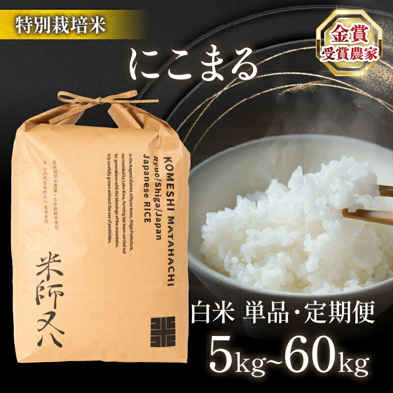 令和7年産 米 にこまる 選べる 【 容量 】【 回数 】 5kg 10kg 20kg 30kg 1回 6回 ( ブランド 米 rice 精米 白米 ご飯 内祝い 十六代目米師又八 謹製 もちもち 国産 送料無料 滋賀県 農家直送 米 竜王 ふるさと納税 )