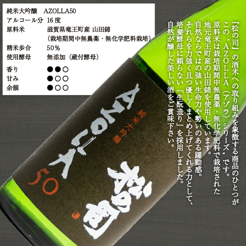 【ふるさと納税】 日本酒 松の司 純米大吟醸 「陶酔」 純米大吟醸 「AZOLLA50」 720mlセット 日本酒 飲み比べ 酒 日本酒 清酒 地酒 純米酒 松の司 瓶 ギフト 贈答 お歳暮 プレゼント 松瀬酒造 滋賀 竜王 送料無料 父の日 サムネイル2