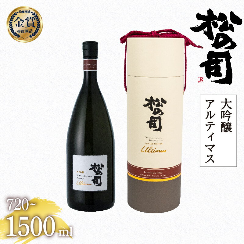 日本酒 松の司 大吟醸 「アルティマス」 金賞 受賞酒造 【 1500ml 720ml お酒 日本酒 酒 松瀬酒造 人気日本酒 おすすめ日本酒 定番 御贈答 銘酒 贈答品 ギフト お歳暮 プレゼント 松瀬酒造 送料無料 滋賀県 竜王町 父の日 】