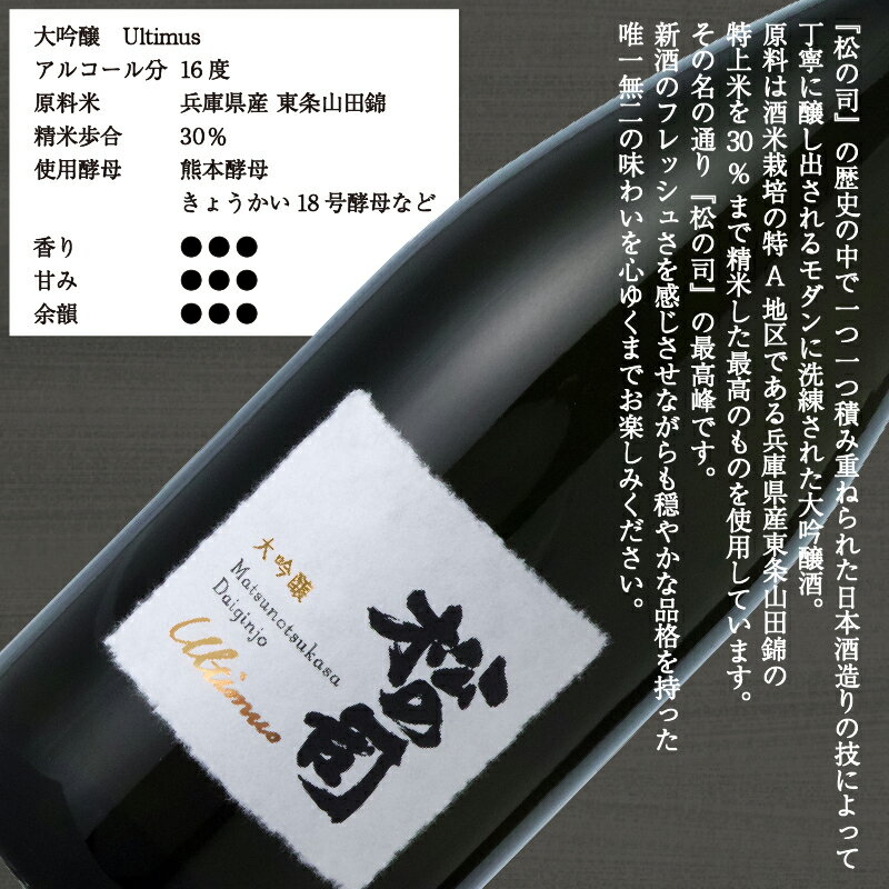 【ふるさと納税】 日本酒 松の司 大吟醸 「アルティマス」 金賞 受賞酒造 【 1500ml 720ml お酒 日本酒 酒 松瀬酒造 人気日本酒 おすすめ日本酒 定番 御贈答 銘酒 贈答品 ギフト お歳暮 プレゼント 松瀬酒造 送料無料 滋賀県 竜王町 父の日 】 サムネイル3