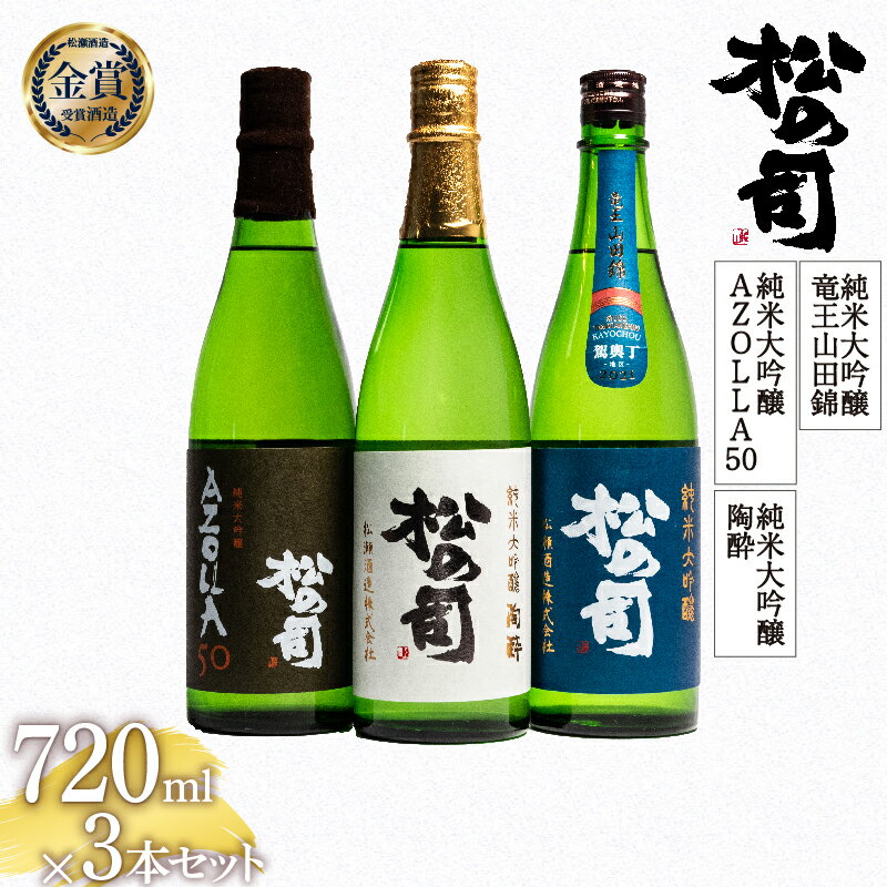 日本酒 松の司 純米大吟醸 「陶酔」 純米大吟醸 「AZOLLA50」 純米大吟醸 「竜王山田錦 土壌仕込」 720mlセット 3本 飲み比べ 清酒 地酒 純米酒 松の司 ギフト 贈答 お歳暮 プレゼント 松瀬酒造 滋賀 竜王 高級 父の日