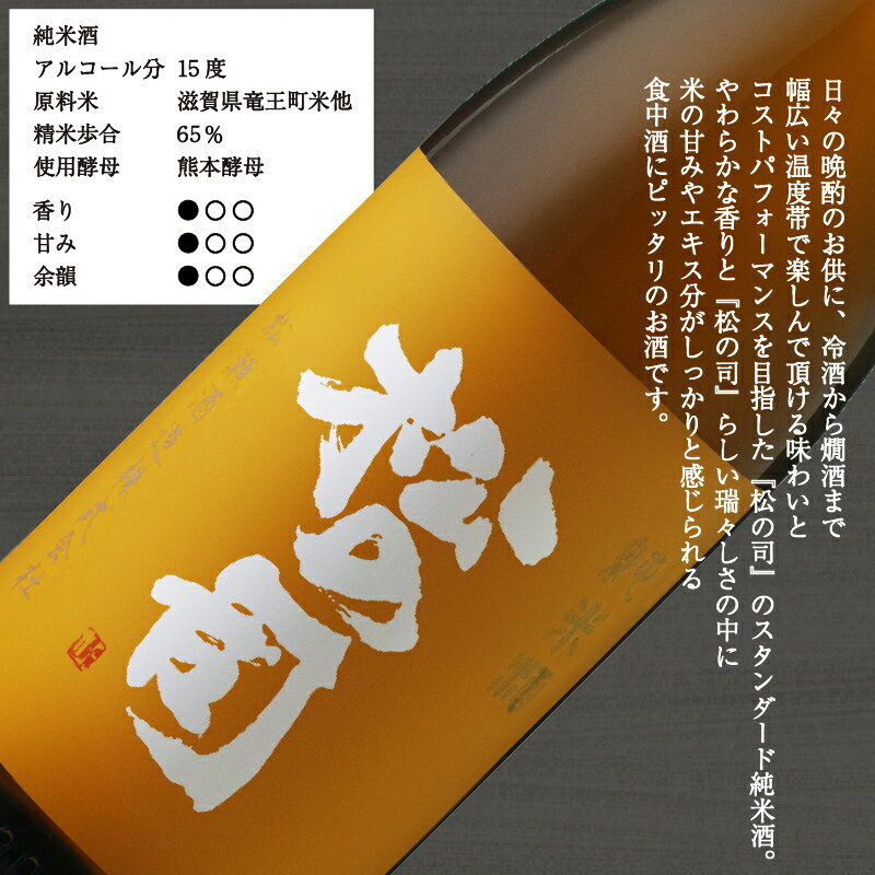 【ふるさと納税】 日本酒 松の司 純米酒 限定純米酒 生もと純米酒 720mlセット 日本酒 飲み比べ 清酒 地酒 純米酒 松の司 瓶 ギフト 贈答 お歳暮 プレゼント 松瀬酒造 滋賀 竜王 送料無料 お買い物マラソン スーパーセール 1本 10000円 以下 父の日 サムネイル2