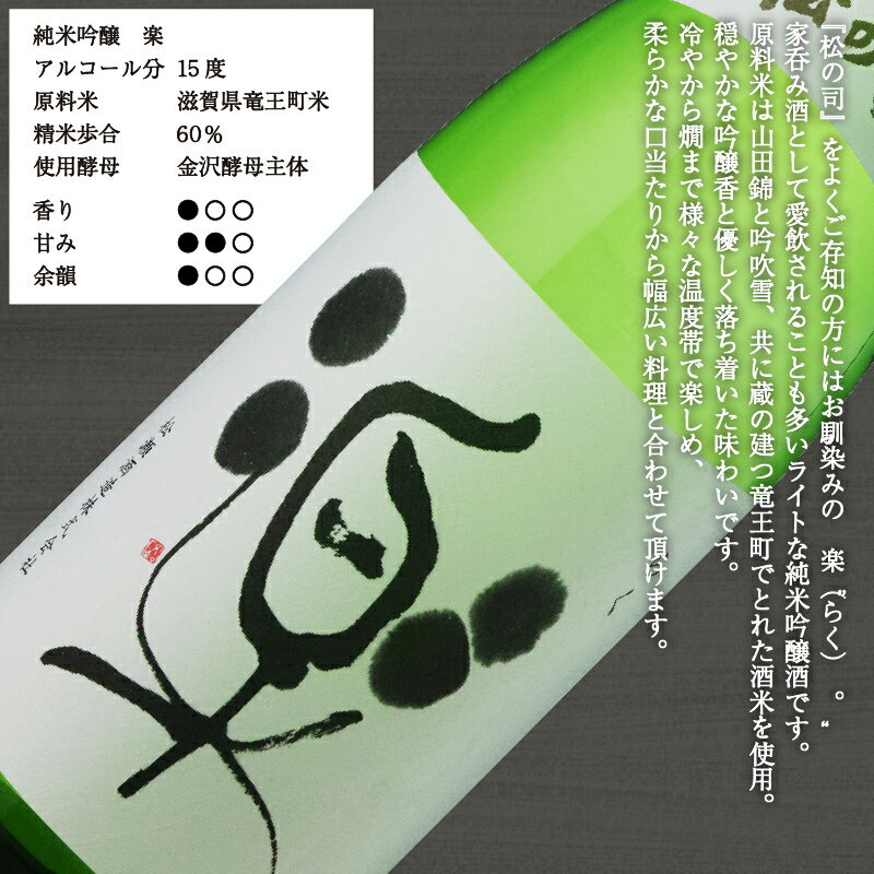 【ふるさと納税】 日本酒 松の司 「純米酒」 純米吟醸 「楽」 純米大吟醸 「竜王山田錦 土壌仕込」 720mlセット 日本酒 飲み比べ 清酒 地酒 純米酒 松の司 瓶 ギフト 贈答 お歳暮 プレゼント 松瀬酒造 滋賀 竜王 送料無料 サムネイル3