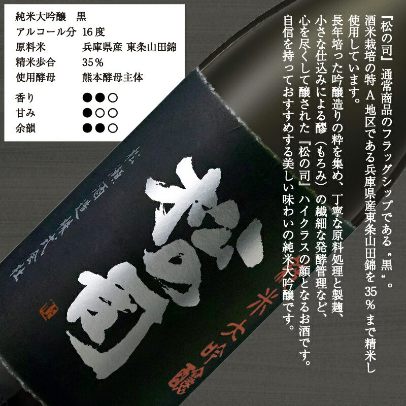 【ふるさと納税】 日本酒 松の司 純米大吟醸 「黒」 金賞 受賞酒造 【 1800ml 720ml お酒 日本酒 酒 松瀬酒造 人気日本酒 おすすめ日本酒 定番 御贈答 銘酒 贈答品 ギフト お歳暮 プレゼント 松瀬酒造 送料無料 滋賀県 竜王町 ふるさと納税 】 サムネイル3