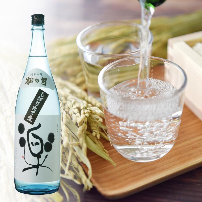 【ふるさと納税】 【先行予約】 期間限定 新酒 生酒 日本酒 松の司 純米吟醸 「 しぼりたて 楽 」 金賞 受賞酒造 720ml 1800ml お酒 日本酒 酒 松瀬酒造 人気日本酒 おすすめ日本酒 定番 御贈答 銘酒 贈答品 滋賀県 竜王町 ふるさと納税 お買い物マラソン スーパーセール サムネイル3