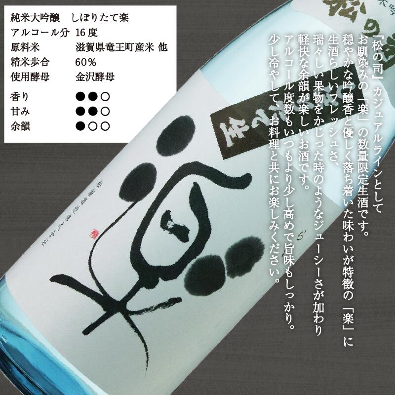 【ふるさと納税】 【先行予約】 期間限定 新酒 生酒 日本酒 松の司 純米吟醸 「 しぼりたて 楽 」 金賞 受賞酒造 720ml 1800ml お酒 日本酒 酒 松瀬酒造 人気日本酒 おすすめ日本酒 定番 御贈答 銘酒 贈答品 滋賀県 竜王町 ふるさと納税 お買い物マラソン スーパーセール サムネイル2